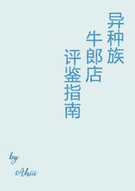 异种族牛郎评鉴指南beta