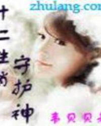 十二生肖守护神图片 对照表