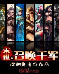 末世之召唤兵团