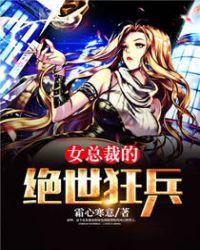女总裁的绝世狂兵免费阅读