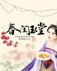 春闺玉堂男主是谁