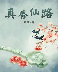 真香现场
