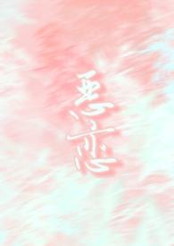 恶恋夜秀场