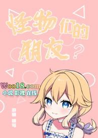 怪物们电影在线观看完整版