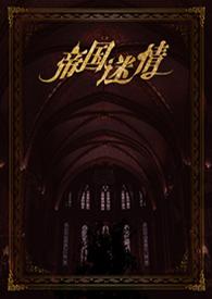 帝国迷情by璇儿阅读