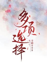 word如何多项选择