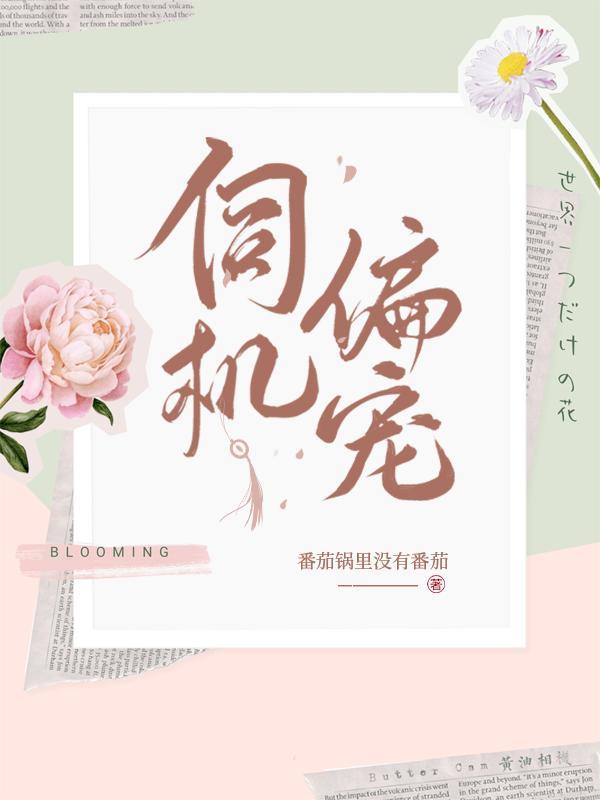 伺机偏宠短剧女主叫什么名字