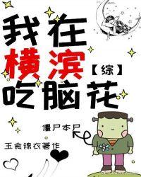 我在横滨吃脑花 百度