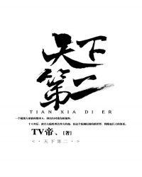 天下第二作者的全部