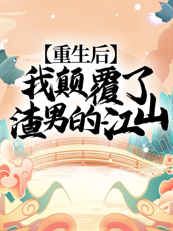 重生后我渣了死对头免费