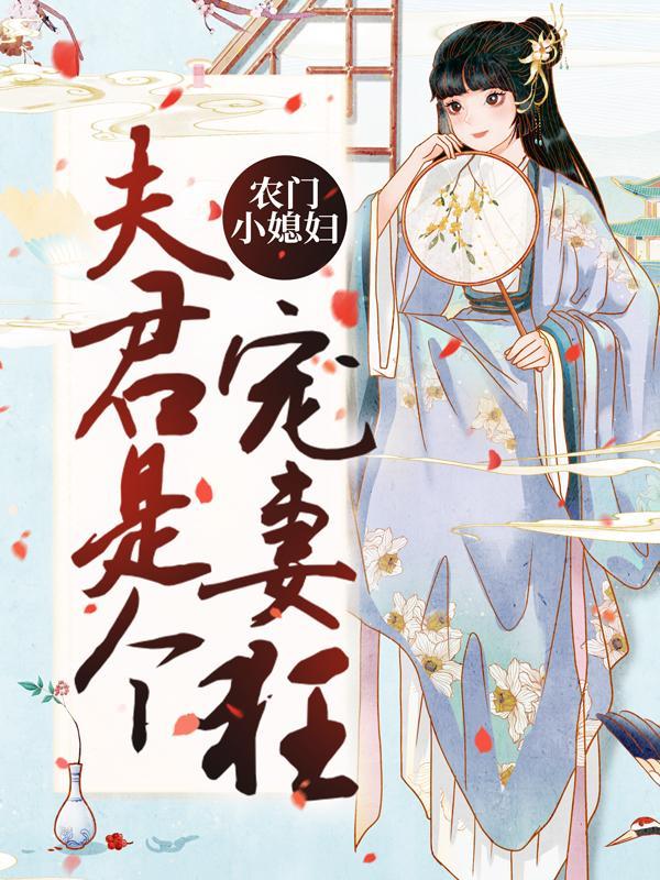 农门小媳妇夫君是个宠妻狂周桂兰