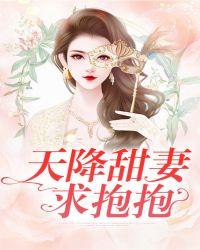 天降熊猫求抱抱完整版
