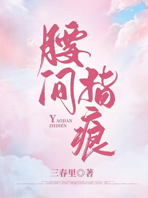 腰间指痕免费观看