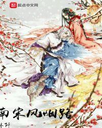 南宋风烟路云烟结局