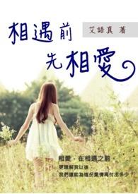 然后相遇
