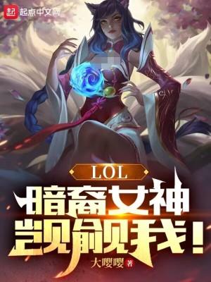 lol暗裔女神觊觎我