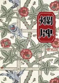 烂牌打成好牌的历史名人