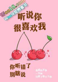 听说你很喜欢我校园by初鸣