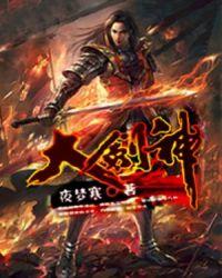 大剑神眼