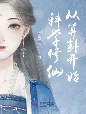 科学修仙从算卦开始 花叶青木