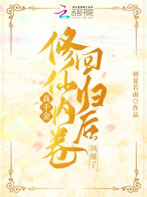 真千金修仙内卷回归后飒爆了TXT
