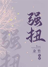 强扭的瓜真甜全文免费阅读在线阅读