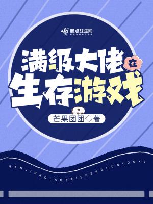 满级大佬在生存游戏里百度