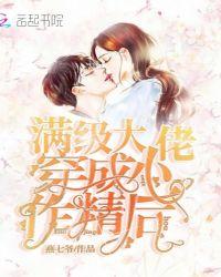 满级大佬穿成小作精后免费