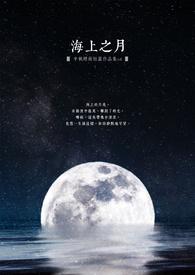 海上之月秦美雪