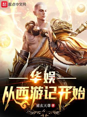 华娱从西游记开始笔趣阁