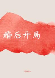 婚后开局(1V1 H)是由作者Miruku所著