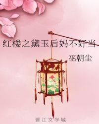 红楼梦之黛玉后妈不好当 最新