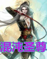 混沌圣尊异世