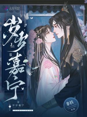 岁岁嘉宁 楚无恨