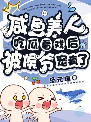 咸鱼美人与仙君(穿书)格格党