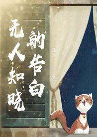 无人知晓的告白by星炀