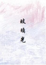 玻璃人 三部曲