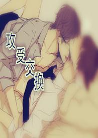 攻受交换叫什么
