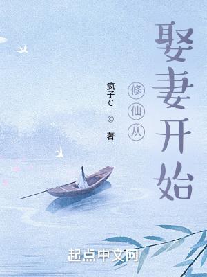 修仙从娶妻开始纳妾