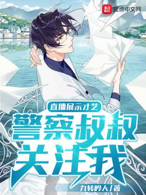 警察叔叔关注了我