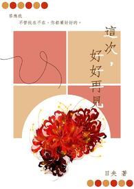 好好地说再见