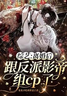 离婚后跟反派影帝组成cp了