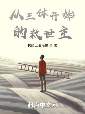 从三体开始的救世主TXT