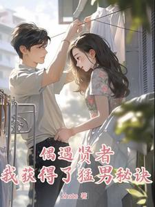 我获得了猛男秘诀