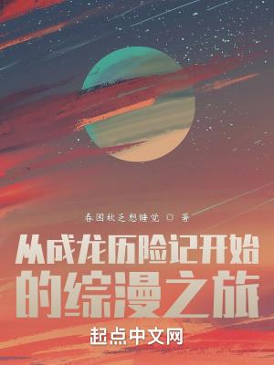 从成龙历险记开始的无限