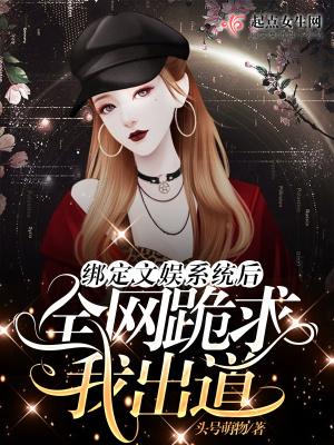我绑定了文豪系统
