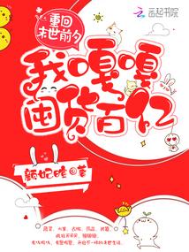 我嘎嘎囤货百亿最新章节_