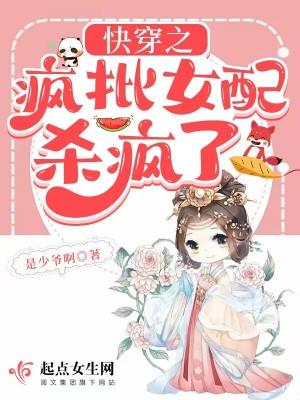 快穿疯批女配杀疯了乔思钰