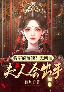 将军府的男夫人