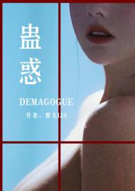 蛊惑乌鸦同人黎九讲的什么